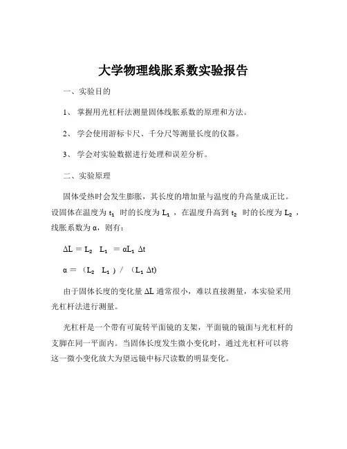 大学物理线胀系数实验报告