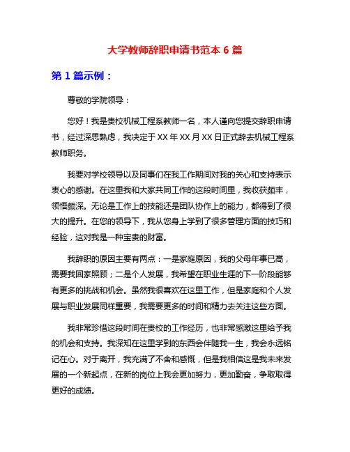 大学教师辞职申请书范本6篇