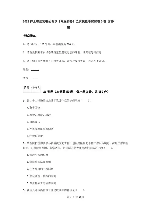 2022护士职业资格证考试《专业实务》全真模拟考试试卷D卷 含答案