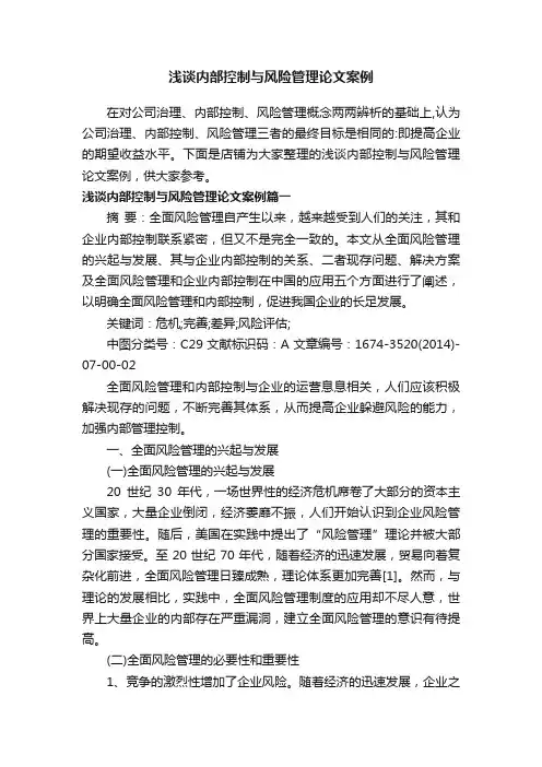 浅谈内部控制与风险管理论文案例