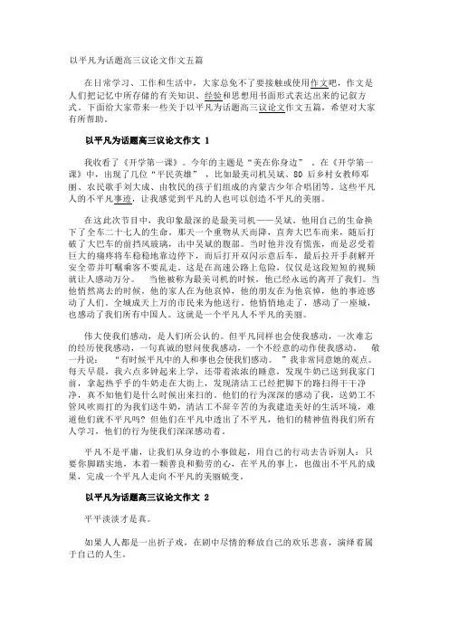 以平凡为话题高三议论文作文五篇