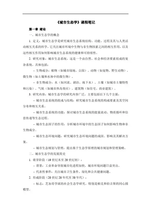 《城市生态学》课程笔记
