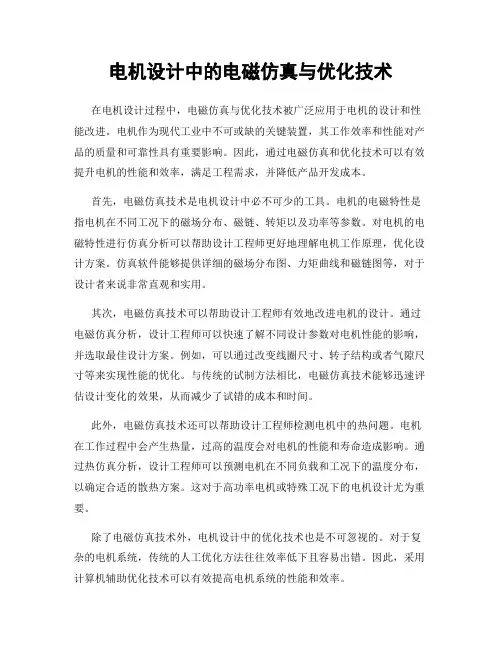 电机设计中的电磁仿真与优化技术