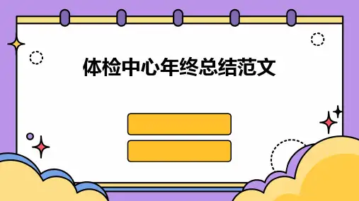 体检中心年终总结范文PPT