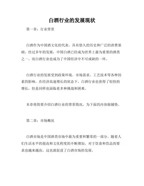 白酒行业的发展现状