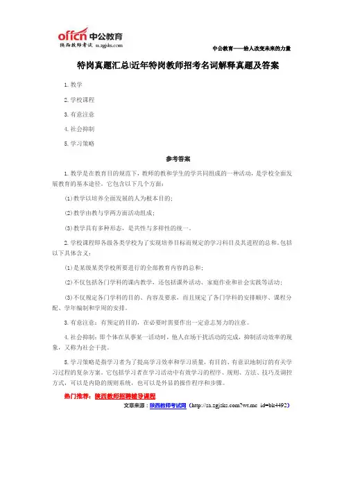 特岗真题汇总近年特岗教师招考名词解释真题及答案