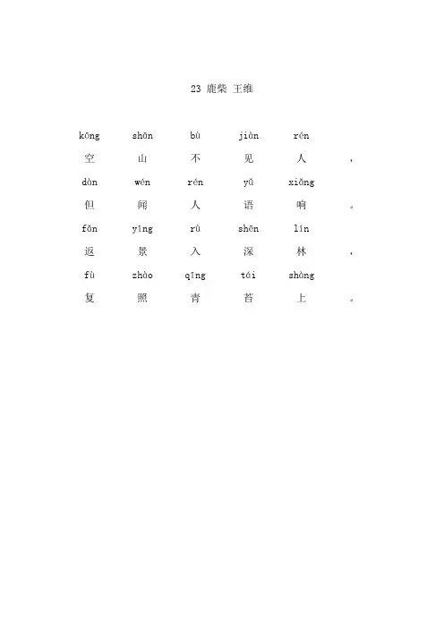 鹿柴(带拼音)