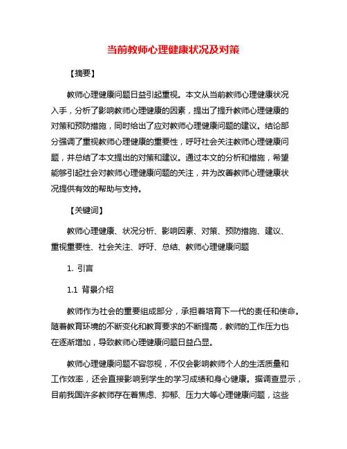 当前教师心理健康状况及对策