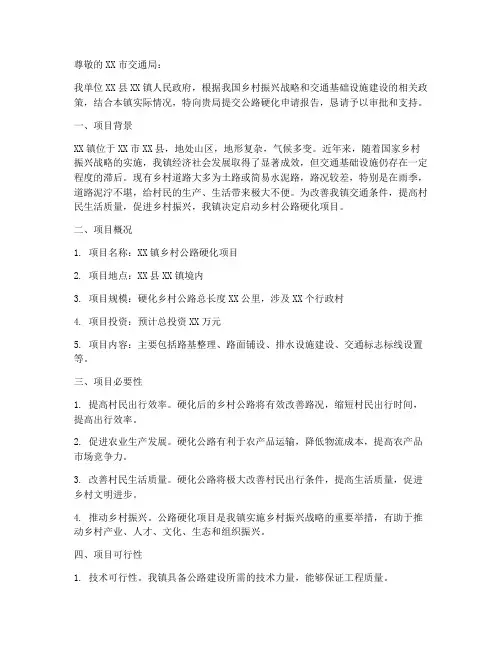 公路硬化申请报告