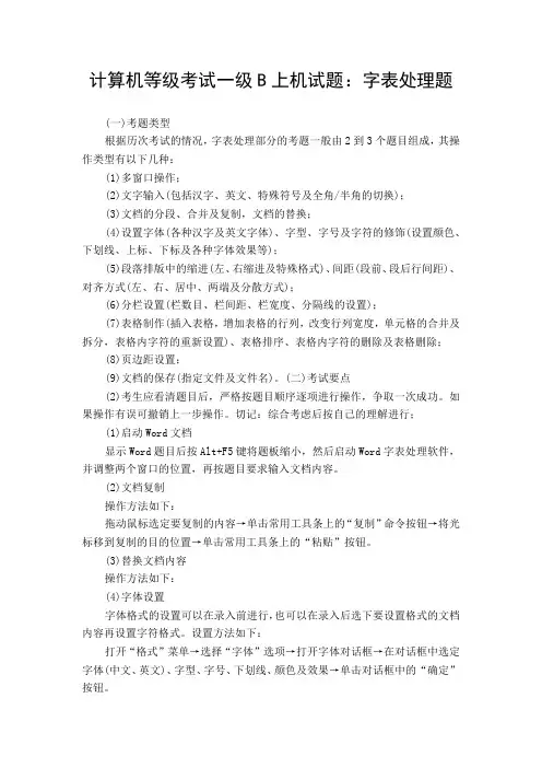 计算机等级考试一级B上机试题：字表处理题