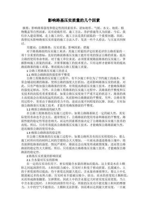 影响路基压实质量的几个因素