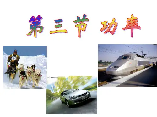 7.3功率(公开课最终版)