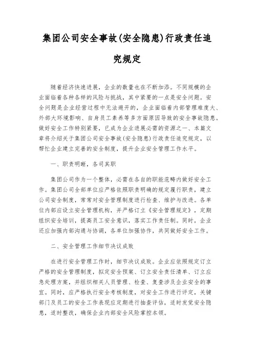 集团公司安全事故(安全隐患)行政责任追究规定
