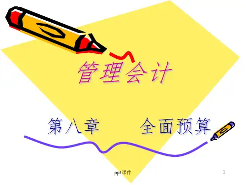 管理会计 第八章 全面预算