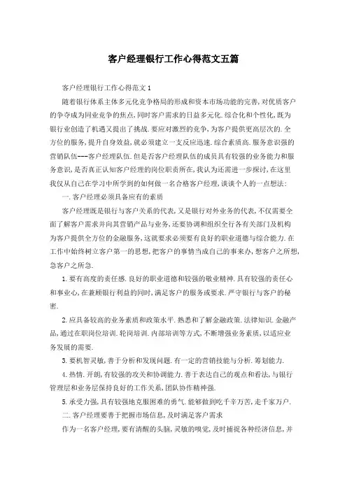 客户经理银行工作心得范文五篇