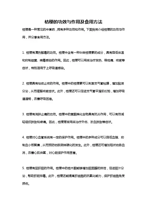 桔梗的功效与作用及食用方法