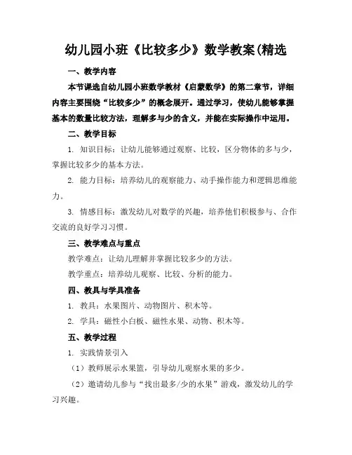 幼儿园小班《比较多少》数学教案(精选