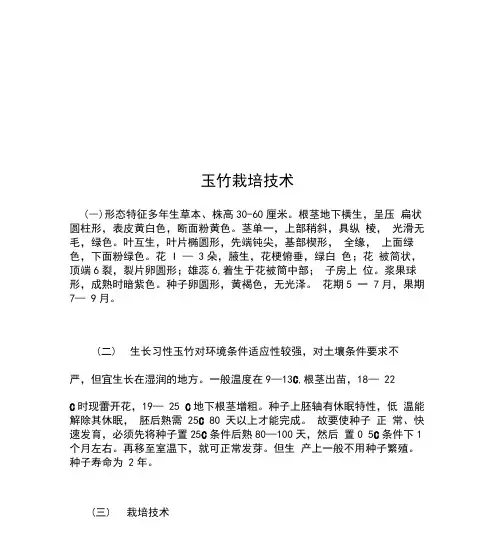 玉竹栽培技术