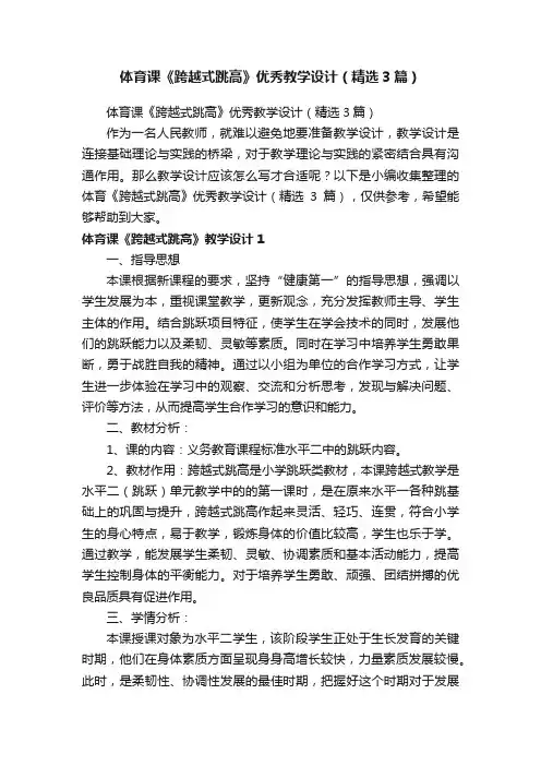 体育课《跨越式跳高》优秀教学设计（精选3篇）