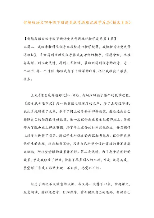 部编版语文四年级下册诺曼底号遇难记教学反思(精选3篇)