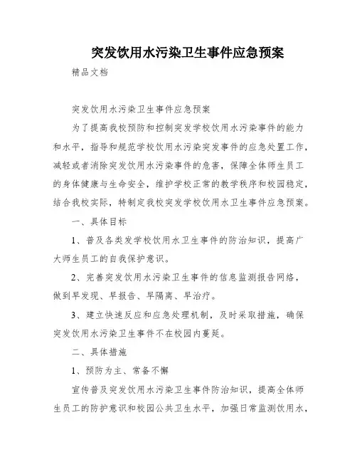 突发饮用水污染卫生事件应急预案