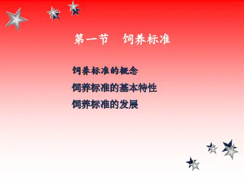 动物营养学-13 营养需要与饲养标准