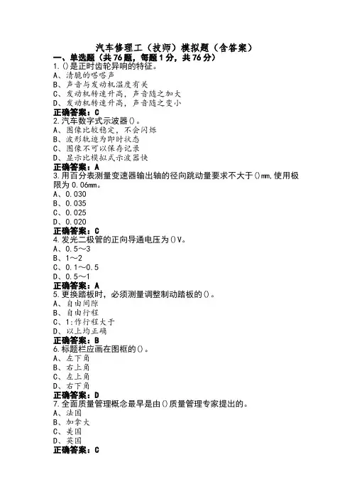 汽车修理工(技师)模拟题(含答案)