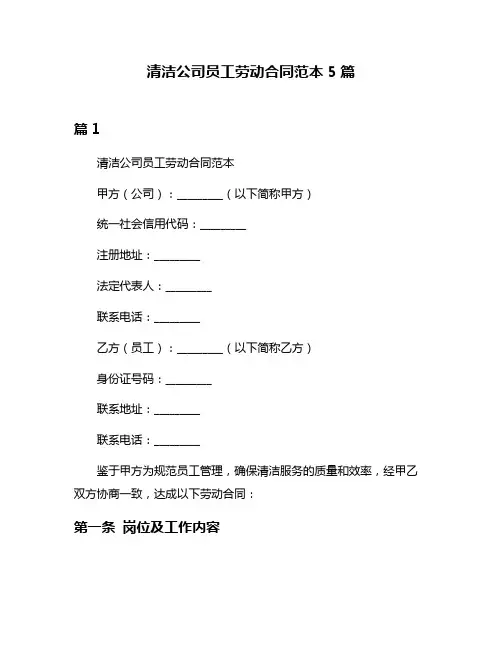 清洁公司员工劳动合同范本5篇