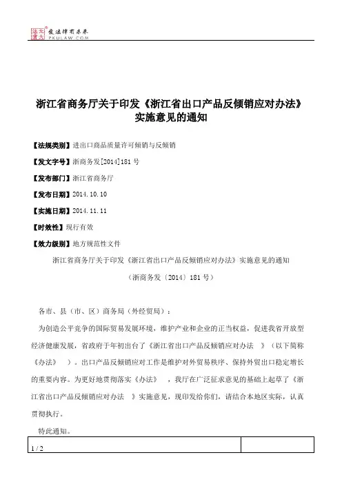 浙江省商务厅关于印发《浙江省出口产品反倾销应对办法》实施意见的通知