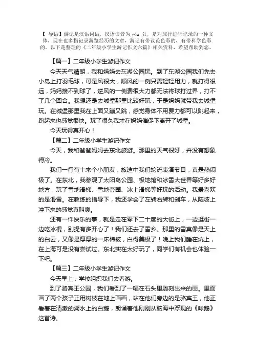 二年级小学生游记作文六篇