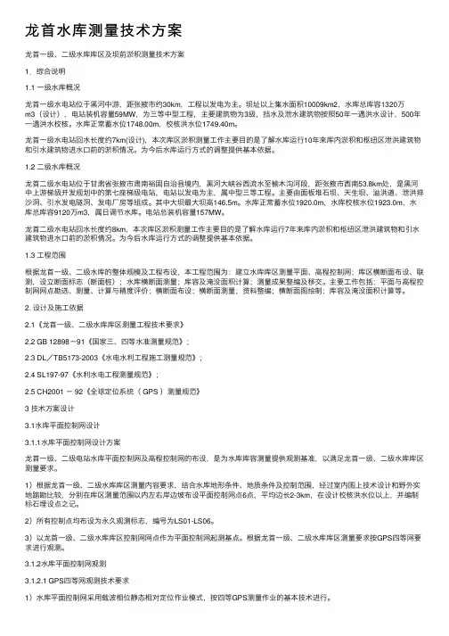 龙首水库测量技术方案