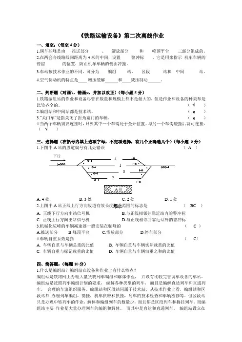 《铁路运输设备》第二次离线作业