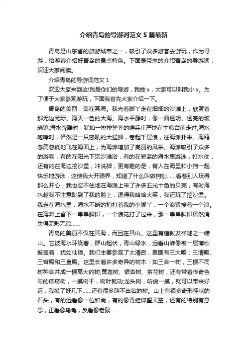 介绍青岛的导游词范文5篇最新