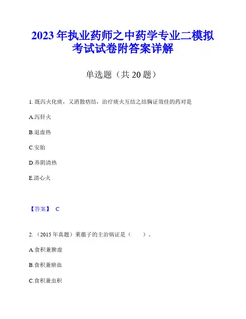 2023年执业药师之中药学专业二模拟考试试卷附答案详解