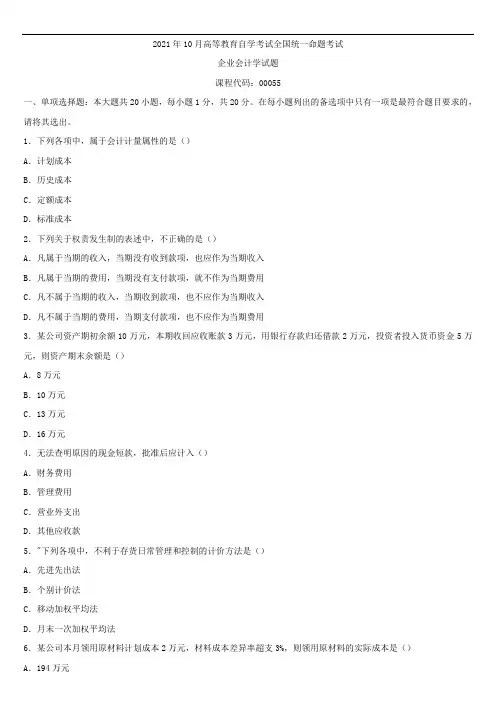 2021年10月全国自学考试00055企业会计学试题
