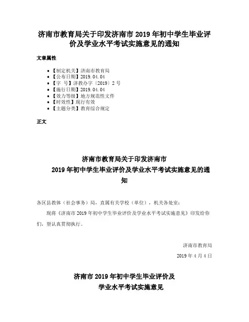 济南市教育局关于印发济南市2019年初中学生毕业评价及学业水平考试实施意见的通知