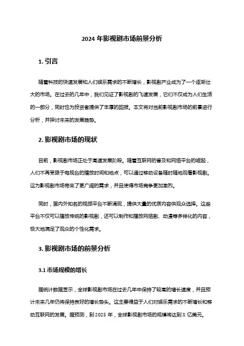 2024年影视剧市场前景分析
