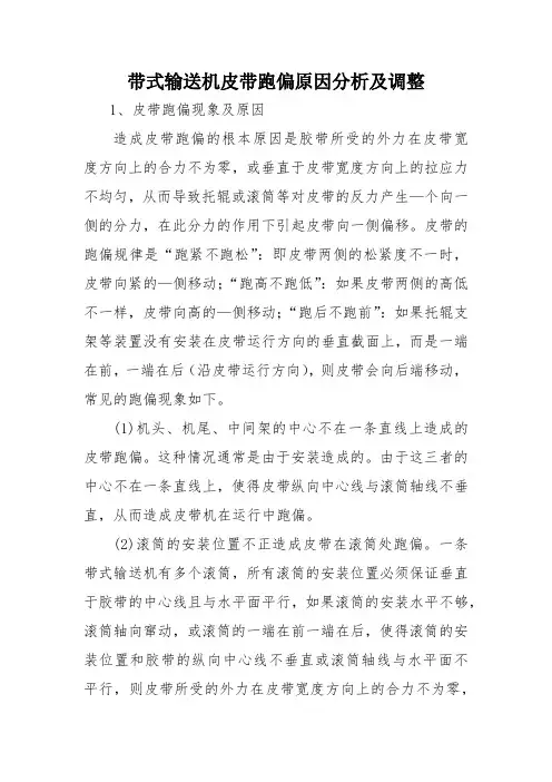 带式输送机皮带跑偏原因分析及调整