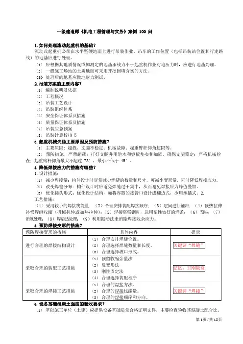 一级建造师《机电工程管理与实务》案例100问