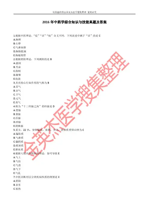 2016年中药学综合知识与技能真题及答案