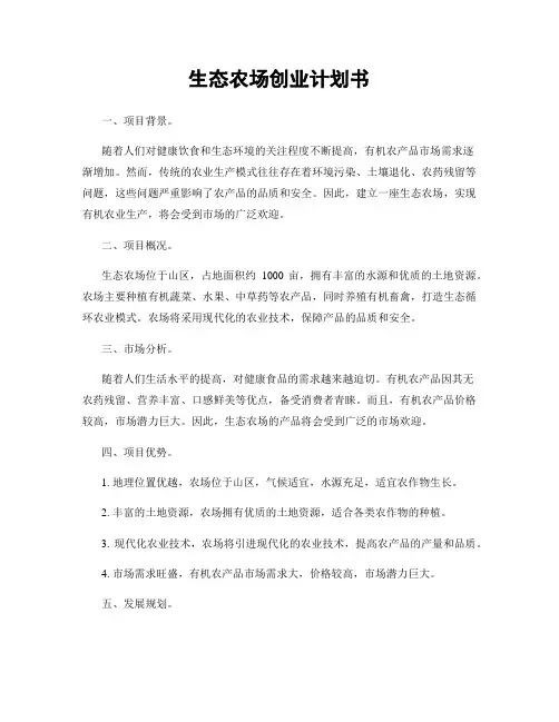 生态农场创业计划书