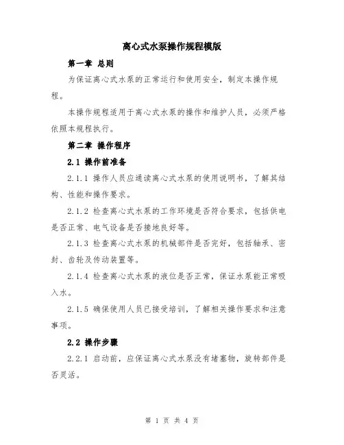 离心式水泵操作规程模版