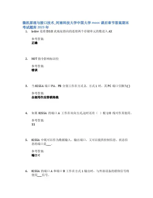 微机原理与接口技术_河南科技大学中国大学mooc课后章节答案期末考试题库2023年