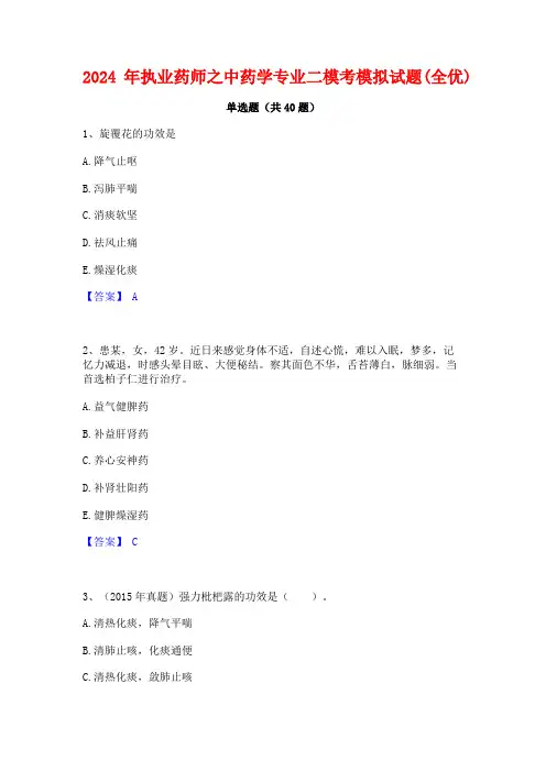 2024年执业药师之中药学专业二模考模拟试题(全优)