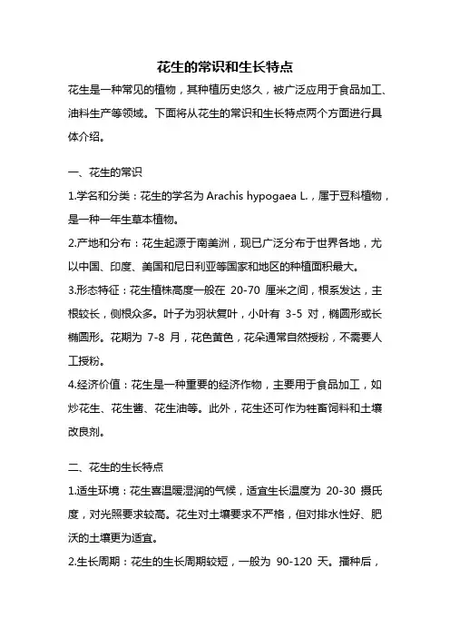 花生的常识和生长特点