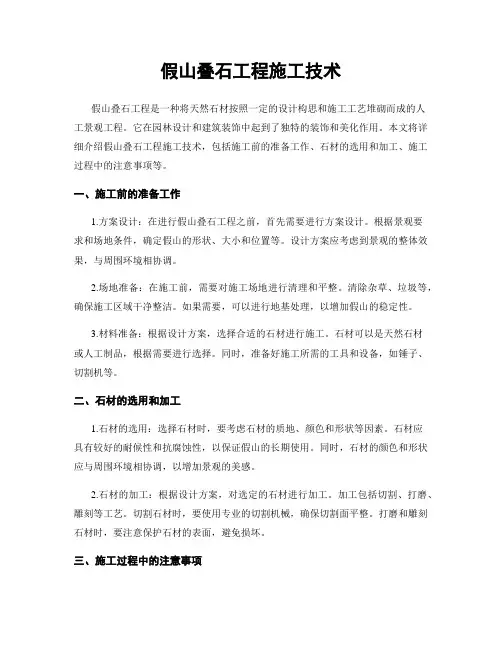 假山叠石工程施工技术