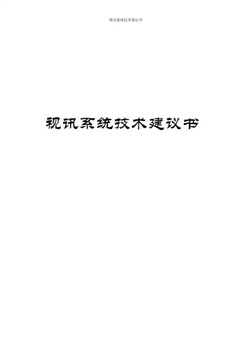 视讯系统技术建议书