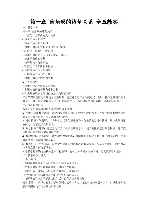 第一章直角形的边角关系全章教案