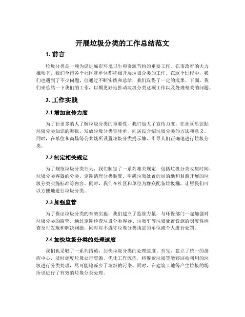 开展垃圾分类的工作总结范文