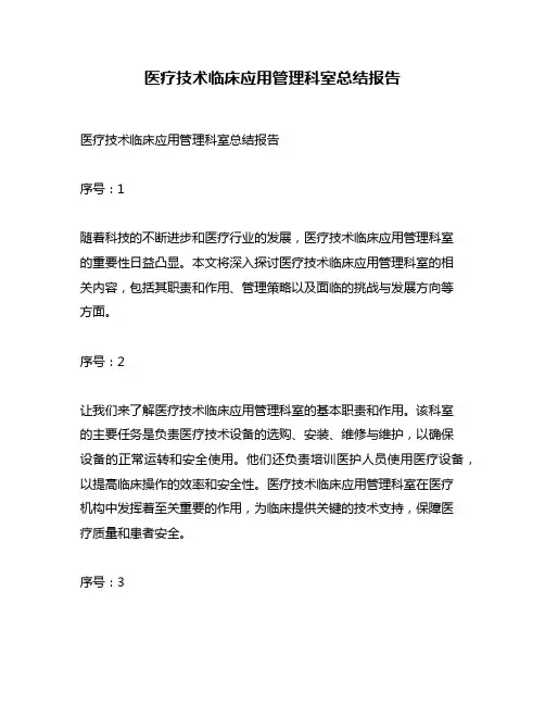 医疗技术临床应用管理科室总结报告